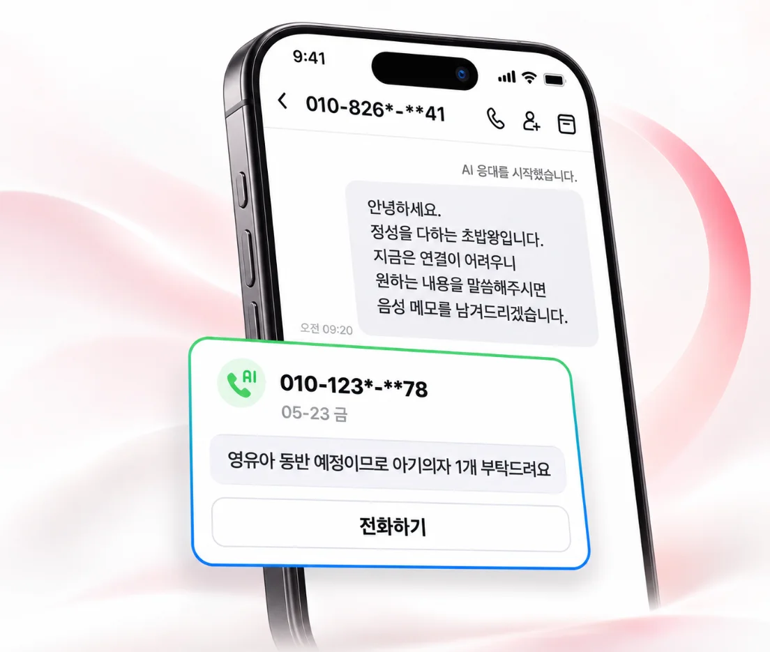 AI가 매장 전화를 대신 받아 인사말을 안내하고, 못 받은 전화의 용건을 메모로 남긴 휴대폰 화면