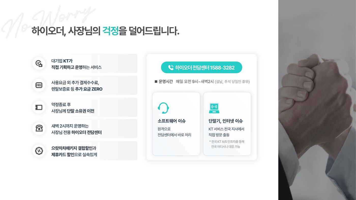 KT 하이오더 6가지 강점